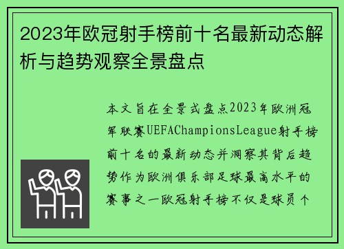 2023年欧冠射手榜前十名最新动态解析与趋势观察全景盘点 2023年欧冠射手榜前十名最新动态解析与趋势观察全景盘点