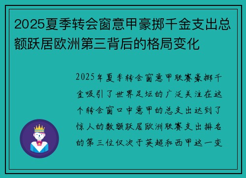 2025夏季转会窗意甲豪掷千金支出总额跃居欧洲第三背后的格局变化