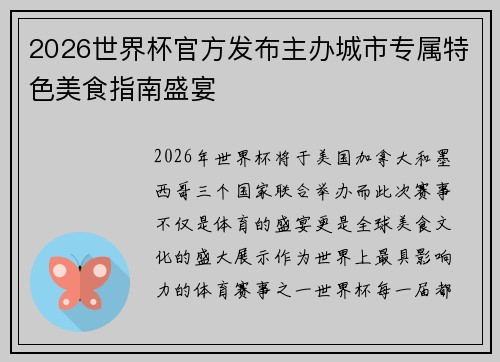 2026世界杯官方发布主办城市专属特色美食指南盛宴 2026世界杯官方发布主办城市专属特色美食指南盛宴