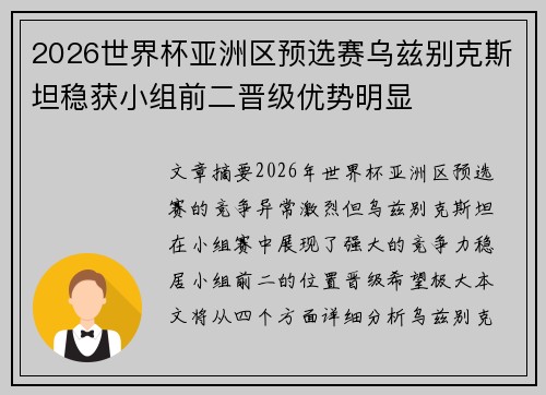 2026世界杯亚洲区预选赛乌兹别克斯坦稳获小组前二晋级优势明显 2026世界杯亚洲区预选赛乌兹别克斯坦稳获小组前二晋级优势明显