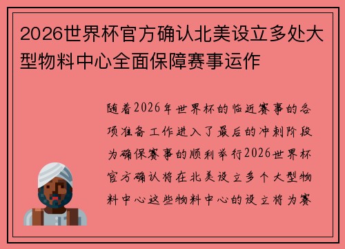 2026世界杯官方确认北美设立多处大型物料中心全面保障赛事运作 2026世界杯官方确认北美设立多处大型物料中心全面保障赛事运作