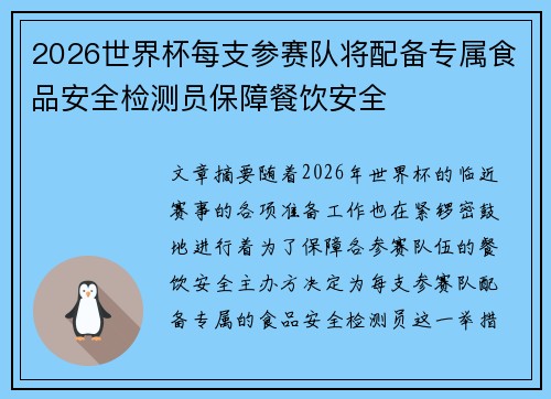2026世界杯每支参赛队将配备专属食品安全检测员保障餐饮安全 2026世界杯每支参赛队将配备专属食品安全检测员保障餐饮安全