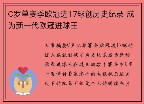 C罗单赛季欧冠进17球创历史纪录 成为新一代欧冠进球王 C罗单赛季欧冠进17球创历史纪录 成为新一代欧冠进球王