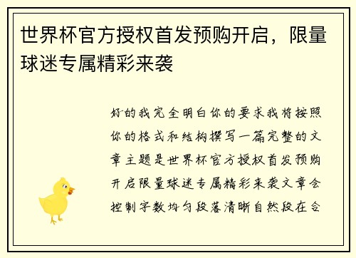 世界杯官方授权首发预购开启,限量球迷专属精彩来袭 世界杯官方授权首发预购开启,限量球迷专属精彩来袭