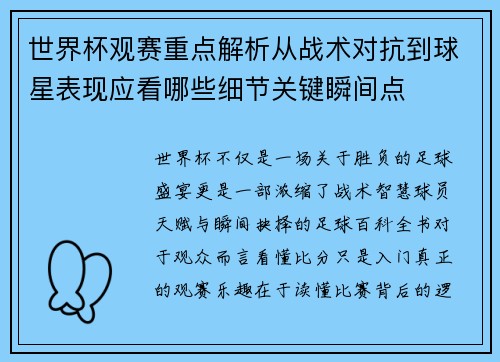 世界杯观赛重点解析从战术对抗到球星表现应看哪些细节关键瞬间点 世界杯观赛重点解析从战术对抗到球星表现应看哪些细节关键瞬间点