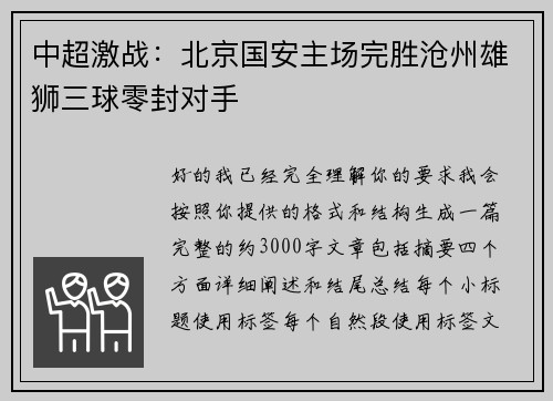 中超激战:北京国安主场完胜沧州雄狮三球零封对手 中超激战:北京国安主场完胜沧州雄狮三球零封对手