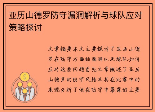 亚历山德罗防守漏洞解析与球队应对策略探讨 亚历山德罗防守漏洞解析与球队应对策略探讨