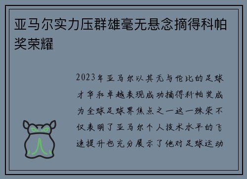 亚马尔实力压群雄毫无悬念摘得科帕奖荣耀 亚马尔实力压群雄毫无悬念摘得科帕奖荣耀