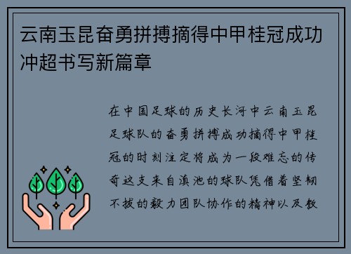 云南玉昆奋勇拼搏摘得中甲桂冠成功冲超书写新篇章 云南玉昆奋勇拼搏摘得中甲桂冠成功冲超书写新篇章