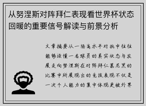 从努涅斯对阵拜仁表现看世界杯状态回暖的重要信号解读与前景分析 从努涅斯对阵拜仁表现看世界杯状态回暖的重要信号解读与前景分析