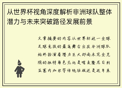 从世界杯视角深度解析非洲球队整体潜力与未来突破路径发展前景 从世界杯视角深度解析非洲球队整体潜力与未来突破路径发展前景