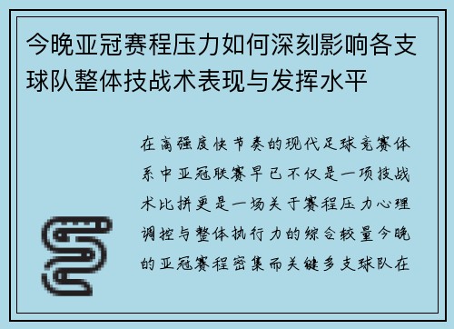 今晚亚冠赛程压力如何深刻影响各支球队整体技战术表现与发挥水平 今晚亚冠赛程压力如何深刻影响各支球队整体技战术表现与发挥水平