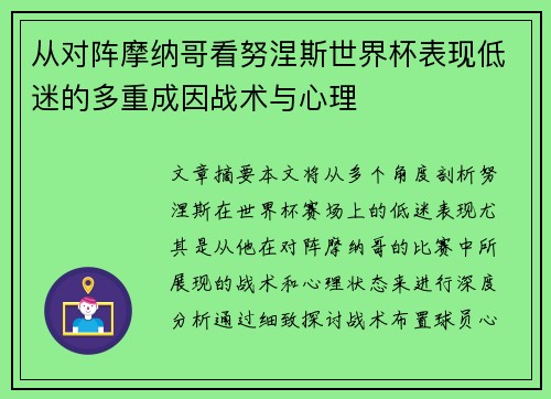 从对阵摩纳哥看努涅斯世界杯表现低迷的多重成因战术与心理 从对阵摩纳哥看努涅斯世界杯表现低迷的多重成因战术与心理