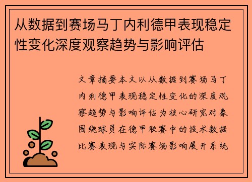 从数据到赛场马丁内利德甲表现稳定性变化深度观察趋势与影响评估