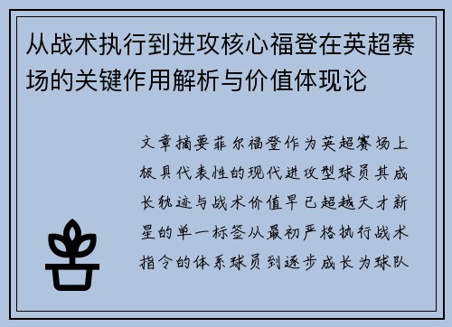 从战术执行到进攻核心福登在英超赛场的关键作用解析与价值体现论 从战术执行到进攻核心福登在英超赛场的关键作用解析与价值体现论