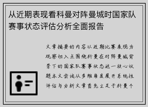 从近期表现看科曼对阵曼城时国家队赛事状态评估分析全面报告 从近期表现看科曼对阵曼城时国家队赛事状态评估分析全面报告