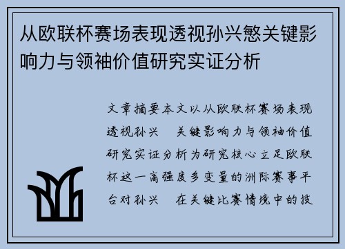 从欧联杯赛场表现透视孙兴慜关键影响力与领袖价值研究实证分析 从欧联杯赛场表现透视孙兴慜关键影响力与领袖价值研究实证分析