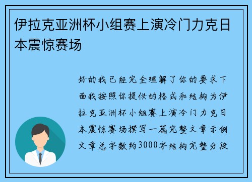 伊拉克亚洲杯小组赛上演冷门力克日本震惊赛场 伊拉克亚洲杯小组赛上演冷门力克日本震惊赛场
