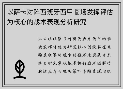以萨卡对阵西班牙西甲临场发挥评估为核心的战术表现分析研究