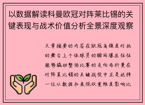 以数据解读科曼欧冠对阵莱比锡的关键表现与战术价值分析全景深度观察 以数据解读科曼欧冠对阵莱比锡的关键表现与战术价值分析全景深度观察