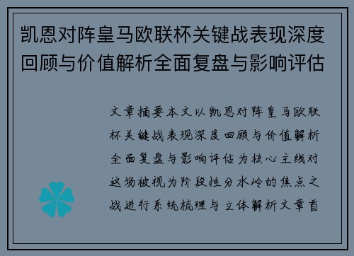 凯恩对阵皇马欧联杯关键战表现深度回顾与价值解析全面复盘与影响评估 凯恩对阵皇马欧联杯关键战表现深度回顾与价值解析全面复盘与影响评估