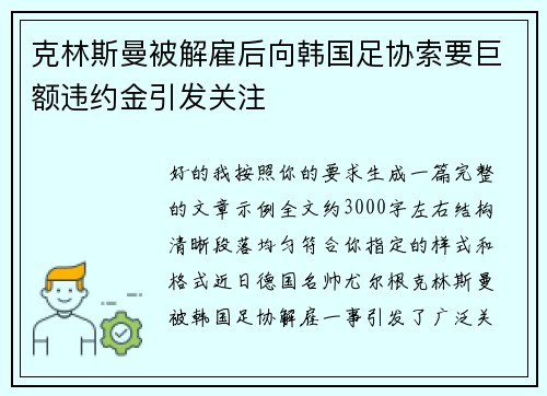 克林斯曼被解雇后向韩国足协索要巨额违约金引发关注