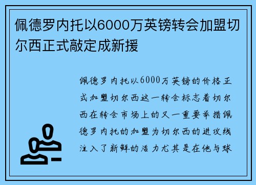 佩德罗内托以6000万英镑转会加盟切尔西正式敲定成新援