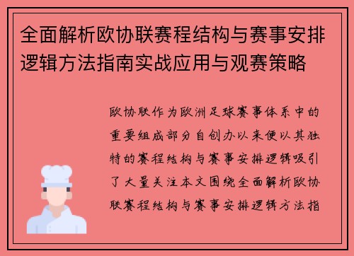 全面解析欧协联赛程结构与赛事安排逻辑方法指南实战应用与观赛策略 全面解析欧协联赛程结构与赛事安排逻辑方法指南实战应用与观赛策略