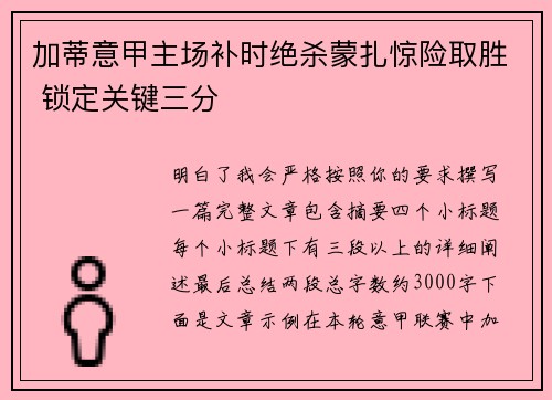 加蒂意甲主场补时绝杀蒙扎惊险取胜 锁定关键三分 加蒂意甲主场补时绝杀蒙扎惊险取胜 锁定关键三分
