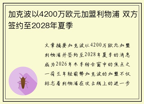 加克波以4200万欧元加盟利物浦 双方签约至2028年夏季