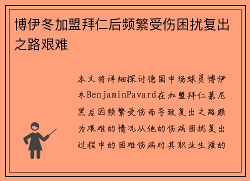 博伊冬加盟拜仁后频繁受伤困扰复出之路艰难