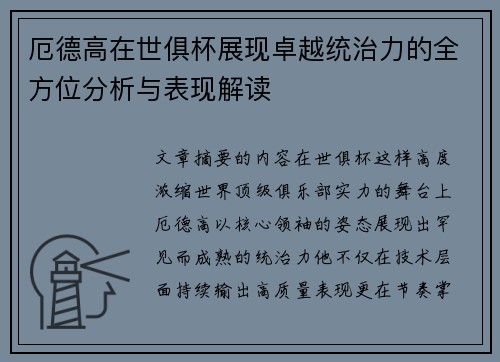 厄德高在世俱杯展现卓越统治力的全方位分析与表现解读 厄德高在世俱杯展现卓越统治力的全方位分析与表现解读