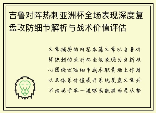 吉鲁对阵热刺亚洲杯全场表现深度复盘攻防细节解析与战术价值评估 吉鲁对阵热刺亚洲杯全场表现深度复盘攻防细节解析与战术价值评估