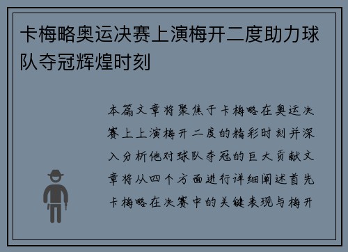 卡梅略奥运决赛上演梅开二度助力球队夺冠辉煌时刻 卡梅略奥运决赛上演梅开二度助力球队夺冠辉煌时刻