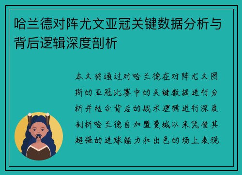 哈兰德对阵尤文亚冠关键数据分析与背后逻辑深度剖析