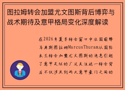 图拉姆转会加盟尤文图斯背后博弈与战术期待及意甲格局变化深度解读