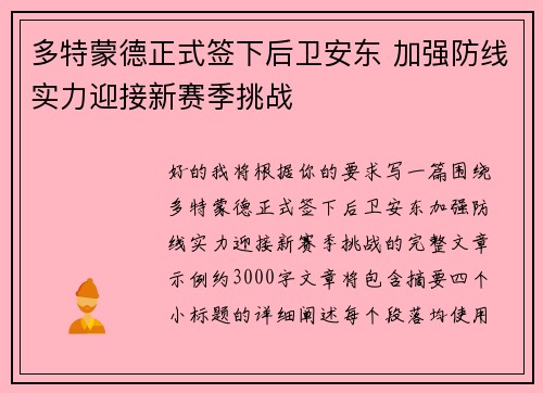 多特蒙德正式签下后卫安东 加强防线实力迎接新赛季挑战 多特蒙德正式签下后卫安东 加强防线实力迎接新赛季挑战