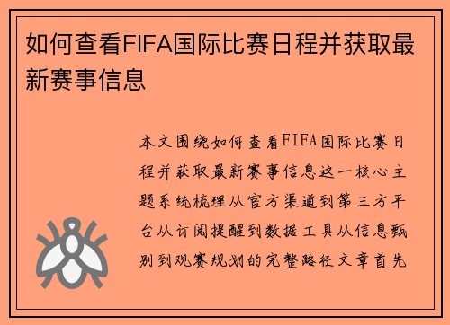 如何查看FIFA国际比赛日程并获取最新赛事信息 如何查看FIFA国际比赛日程并获取最新赛事信息