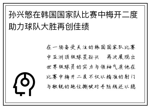 孙兴慜在韩国国家队比赛中梅开二度助力球队大胜再创佳绩 孙兴慜在韩国国家队比赛中梅开二度助力球队大胜再创佳绩