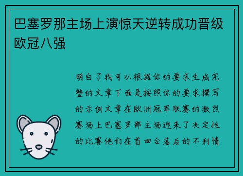巴塞罗那主场上演惊天逆转成功晋级欧冠八强