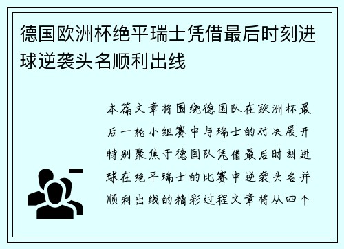 德国欧洲杯绝平瑞士凭借最后时刻进球逆袭头名顺利出线 德国欧洲杯绝平瑞士凭借最后时刻进球逆袭头名顺利出线