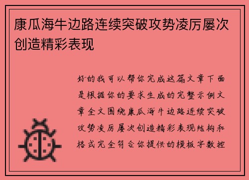康瓜海牛边路连续突破攻势凌厉屡次创造精彩表现