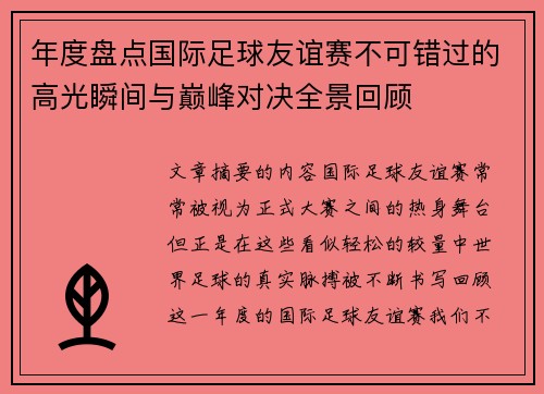 年度盘点国际足球友谊赛不可错过的高光瞬间与巅峰对决全景回顾 年度盘点国际足球友谊赛不可错过的高光瞬间与巅峰对决全景回顾
