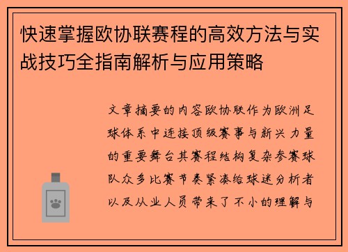 快速掌握欧协联赛程的高效方法与实战技巧全指南解析与应用策略 快速掌握欧协联赛程的高效方法与实战技巧全指南解析与应用策略