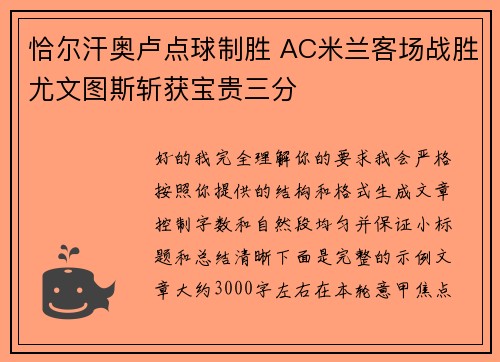 恰尔汗奥卢点球制胜 AC米兰客场战胜尤文图斯斩获宝贵三分