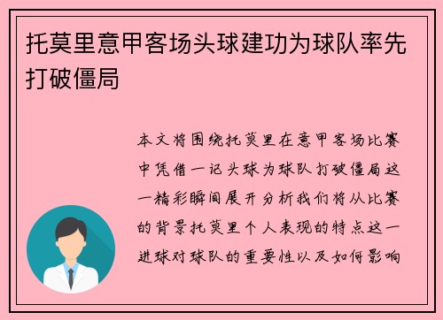 托莫里意甲客场头球建功为球队率先打破僵局 托莫里意甲客场头球建功为球队率先打破僵局