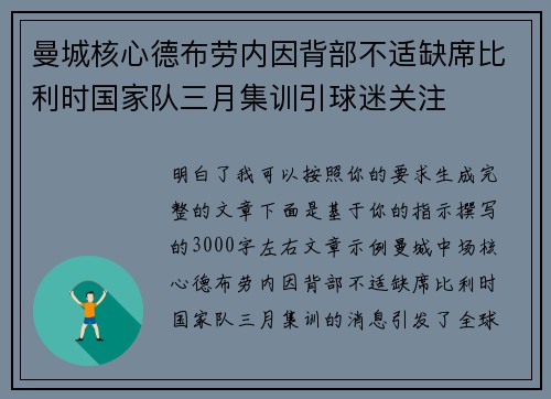 曼城核心德布劳内因背部不适缺席比利时国家队三月集训引球迷关注