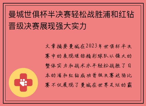 曼城世俱杯半决赛轻松战胜浦和红钻晋级决赛展现强大实力