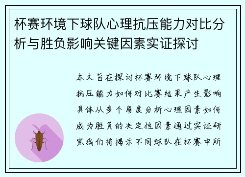 杯赛环境下球队心理抗压能力对比分析与胜负影响关键因素实证探讨 杯赛环境下球队心理抗压能力对比分析与胜负影响关键因素实证探讨