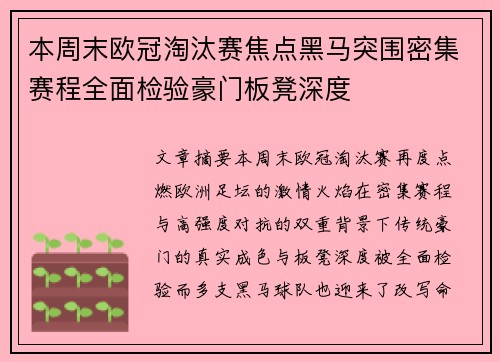 本周末欧冠淘汰赛焦点黑马突围密集赛程全面检验豪门板凳深度